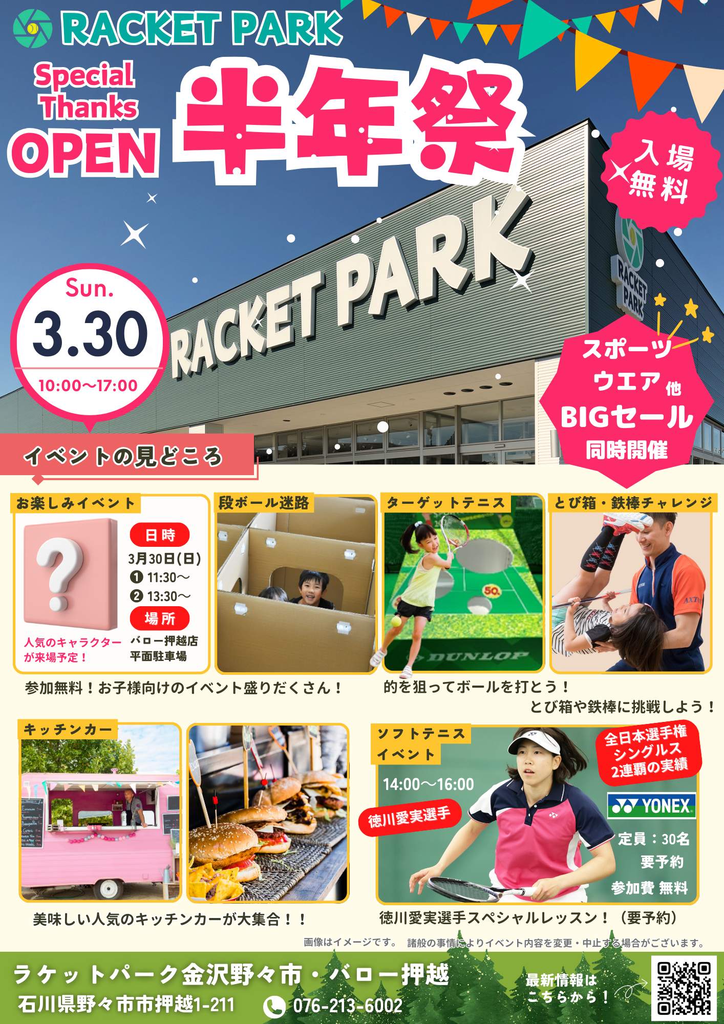 3/30(日)】ラケットパークオープン半年祭@野々市市 | いしかわスタイル