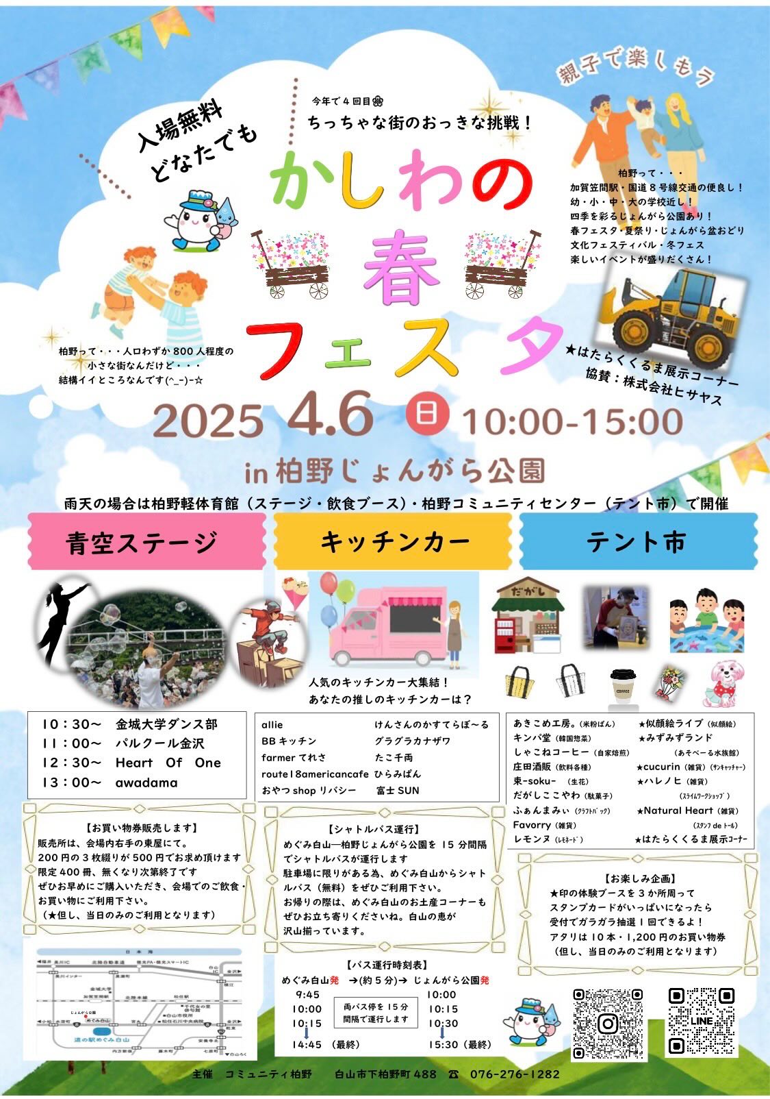 【4/6(日)】かしわの春フェスタ@白山市~ステージパフォーマンス、キッチンカー、テント市など~