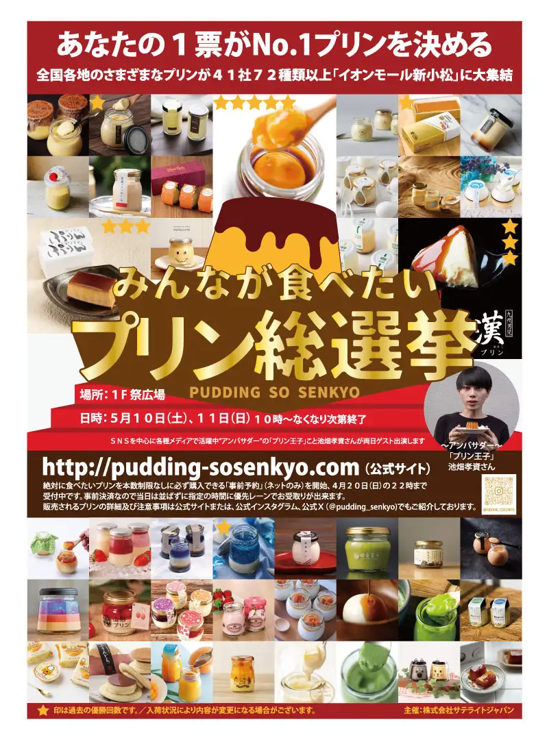 【5/10(土),5/11(日)】第15回みんなが食べたいプリン総選挙@イオンモール新小松