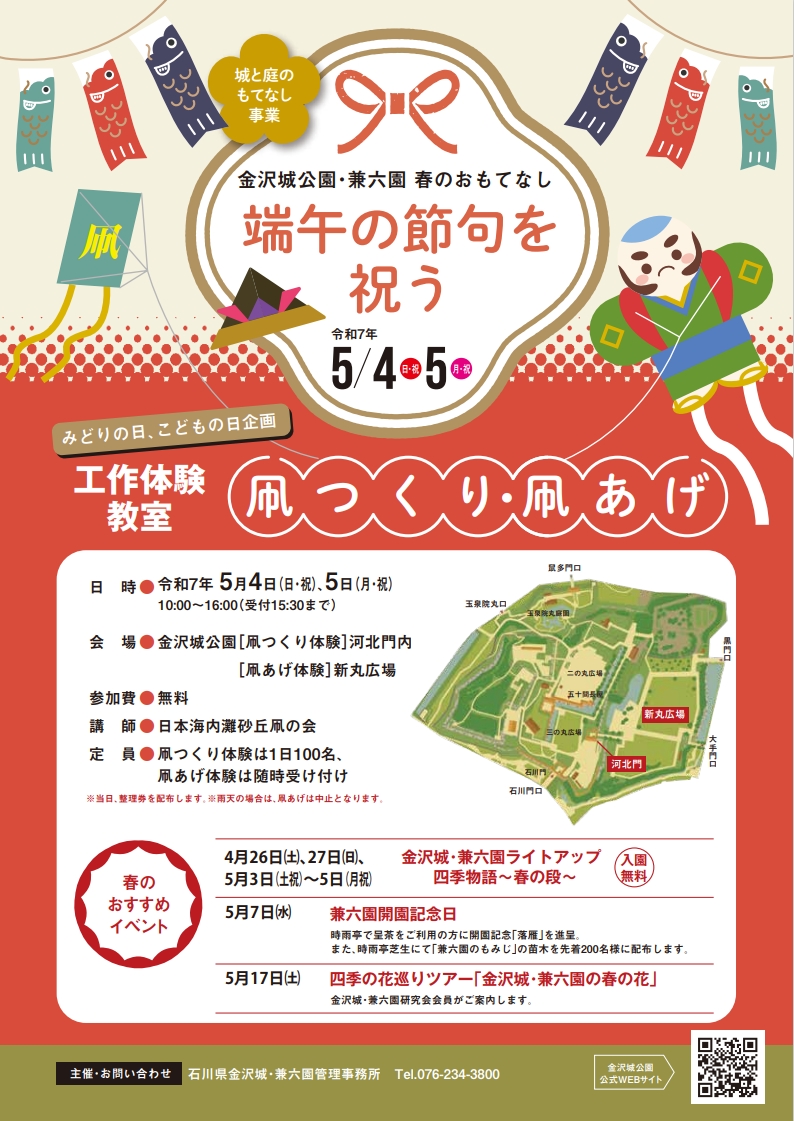 【5/4(日・祝),5/5(月・祝)】金沢城公園 春のおもてなし@金沢市~凧つくり・凧あげ体験~