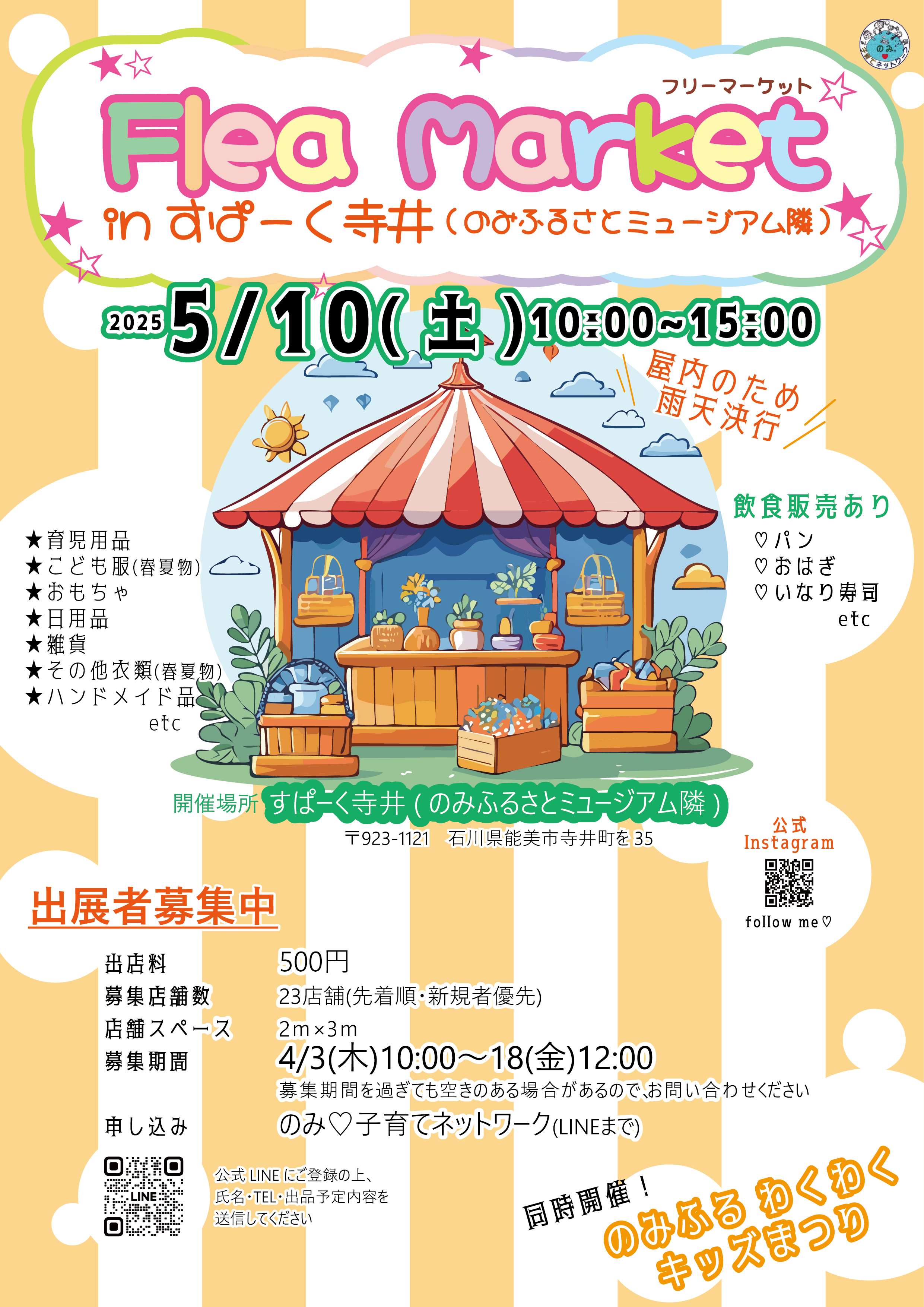 【5/10(土)】フリーマーケットinすぱーく寺井~こども服・おもちゃ・ハンドメイド雑貨など~