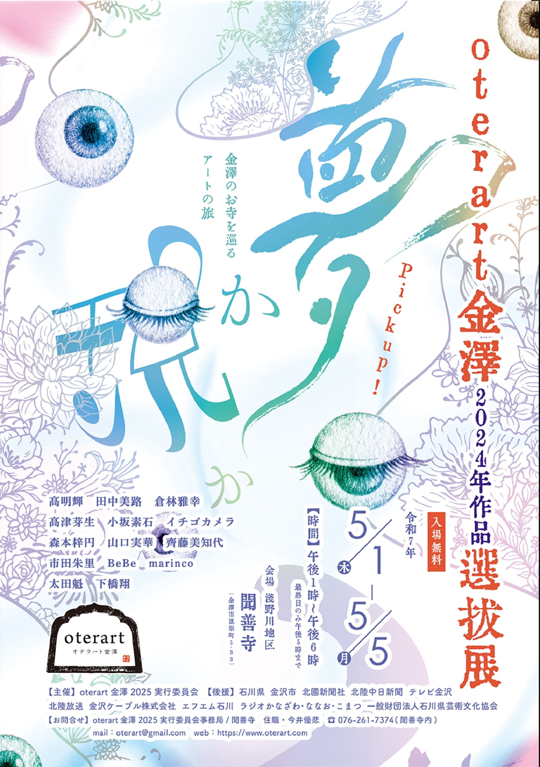 【5/1(木)~5/5(月)】oterart金澤2024年作品選抜展 夢か現か@金沢市
