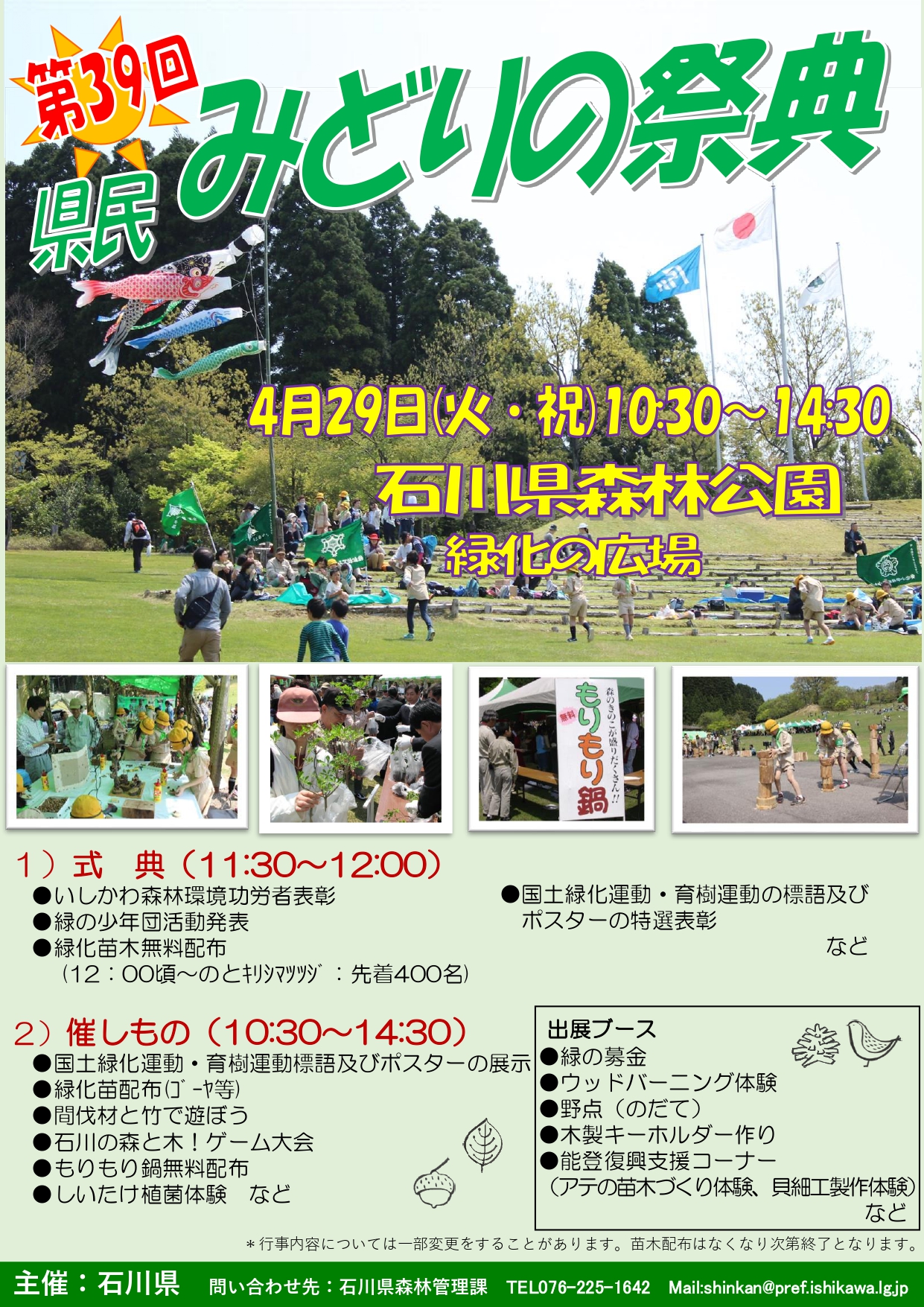 【4/29(火・祝)】第39回県民みどりの祭典@県森林公園~木材を使った遊具や工作体験、緑化苗木の無料配布等~