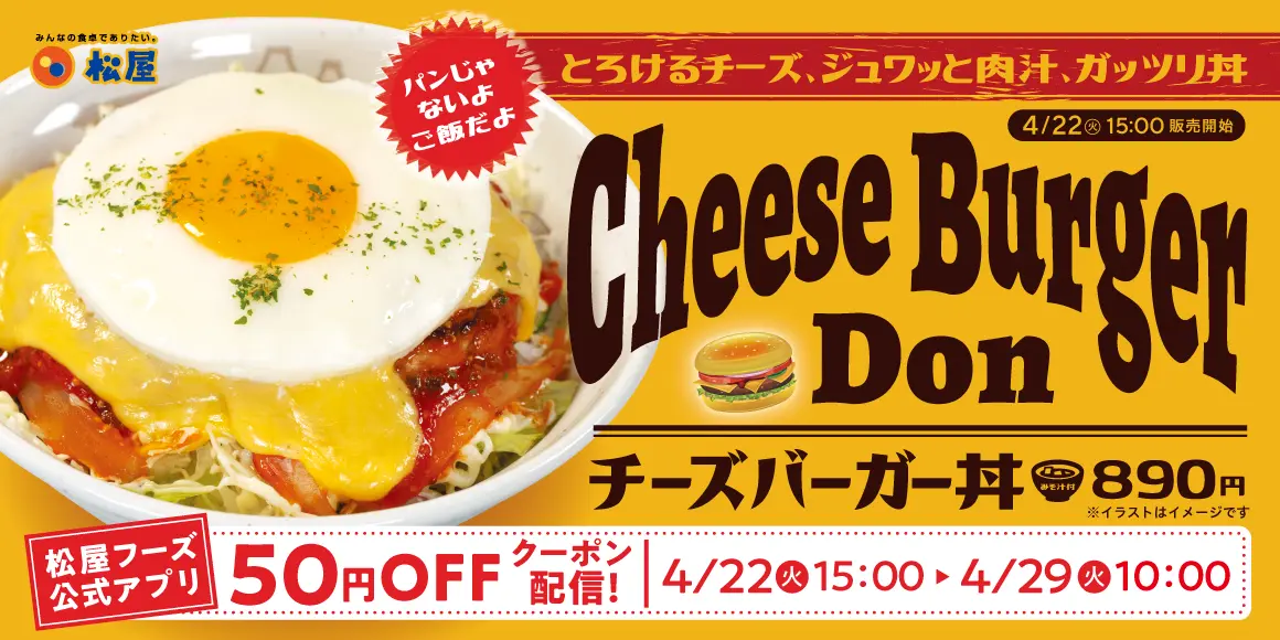【4/22(火)】松屋ならではのチャレンジメニュー「チーズバーガー丼」が新発売!