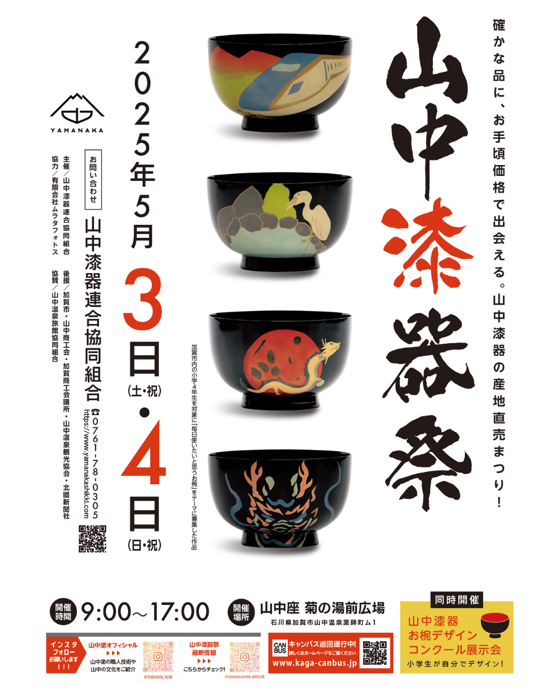 【5/3(土・祝),5/4(日・祝)】山中漆器祭@加賀市~山中漆器の産地直売まつり~