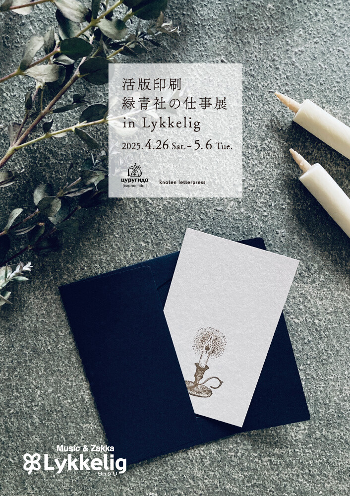 【4/26(土)~5/6(火)】活版印刷 緑青社の仕事展 in Lykkelig@金沢市