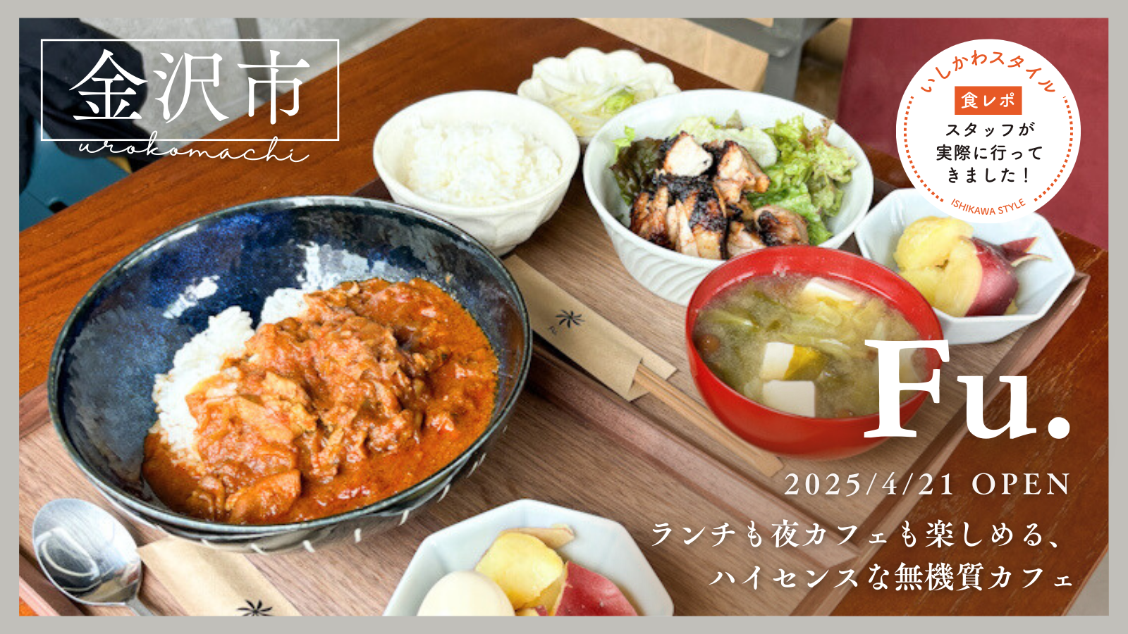 ★食レポあり【4/21(月)】ハイセンスな無機質カフェ「Fu.」オープン!@金沢市