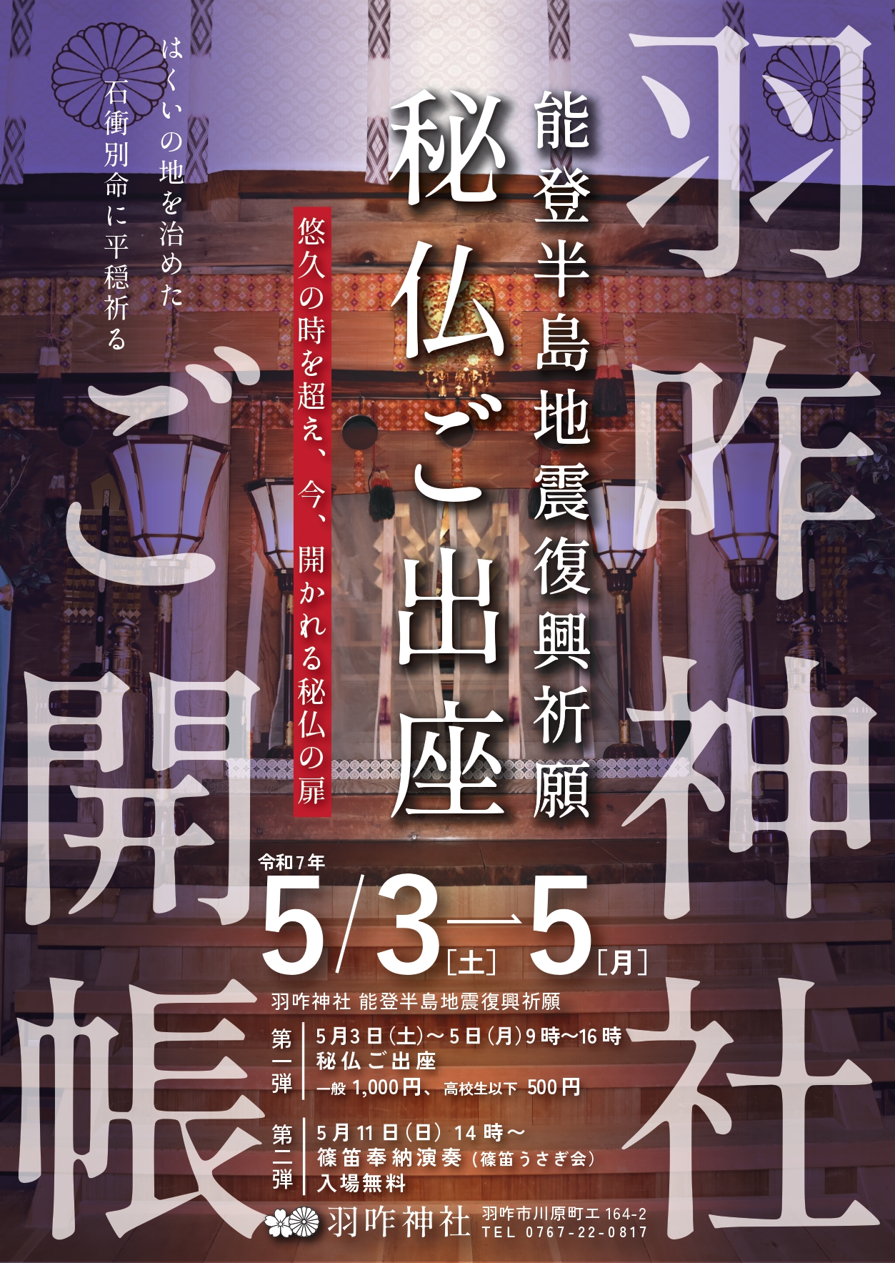 【5/3(土)~5/5(月)】羽咋神社 能登半島地震復興祈願 第1弾 秘仏御出座(ご開帳)