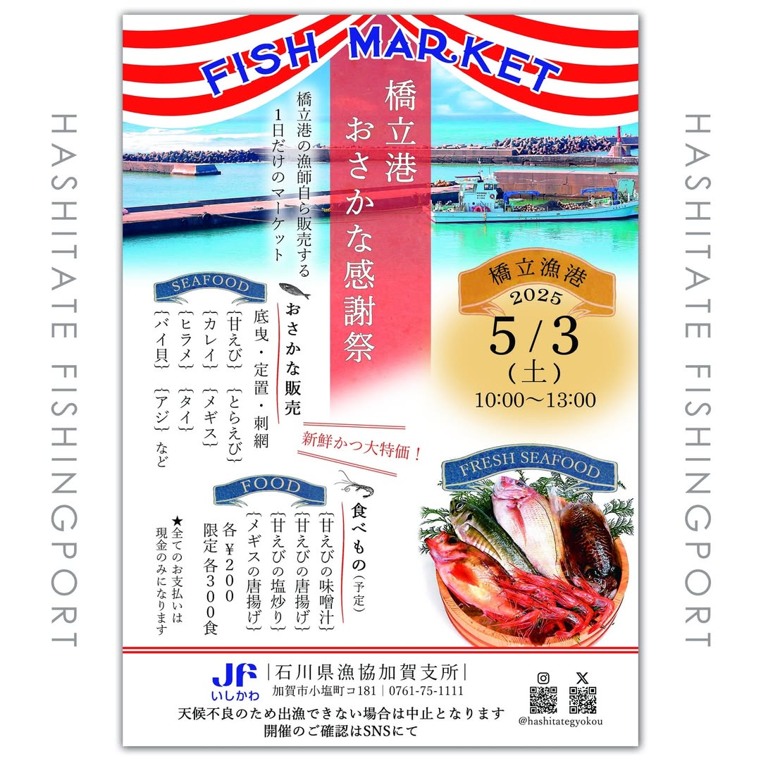 【5/3(土)】橋立港おさかな感謝祭@加賀市~新鮮な魚やみそ汁の販売~