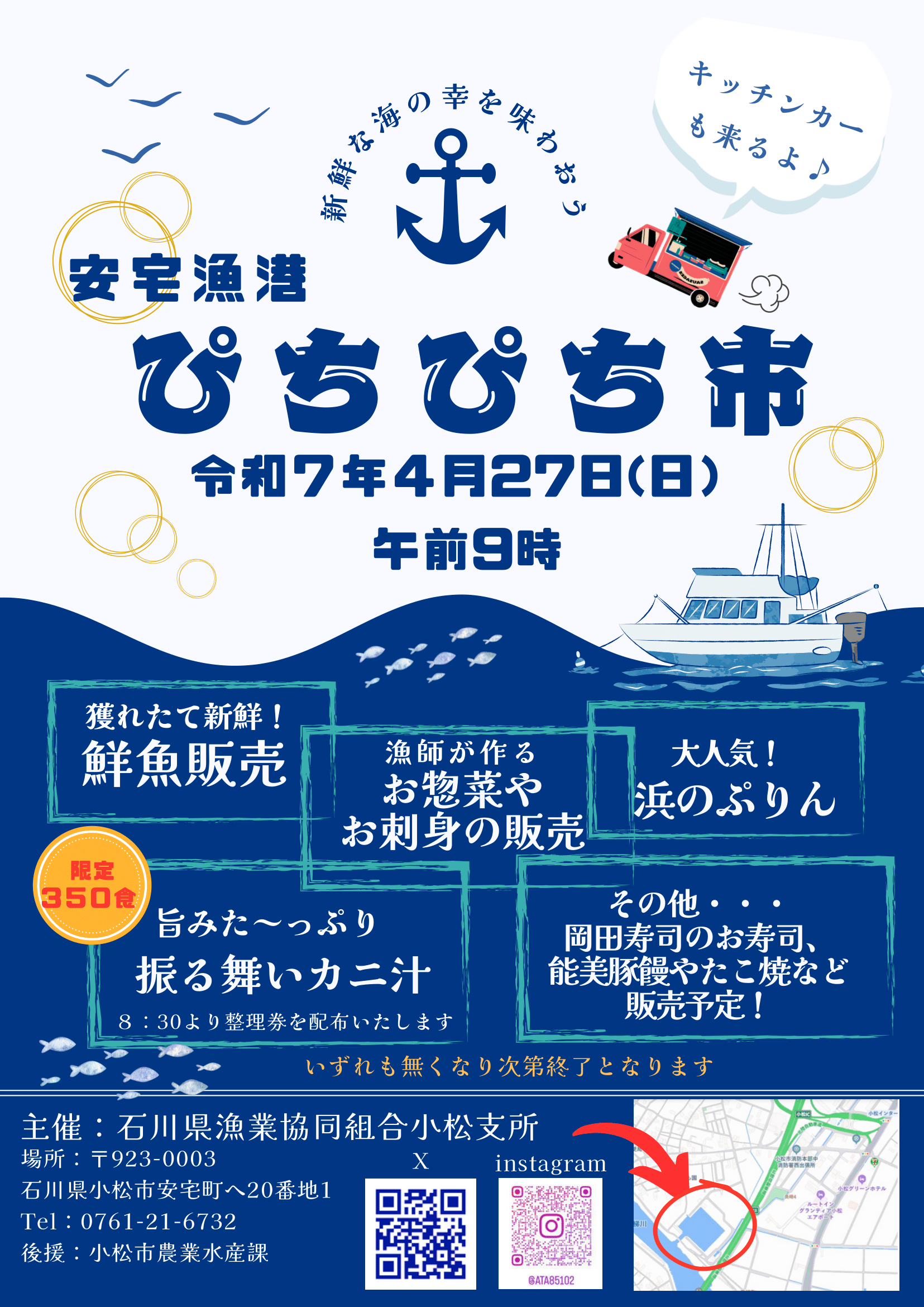 【4/27(日)】安宅漁港ぴちぴち市@小松市~振る舞い蟹汁・鮮魚や総菜の販売など~