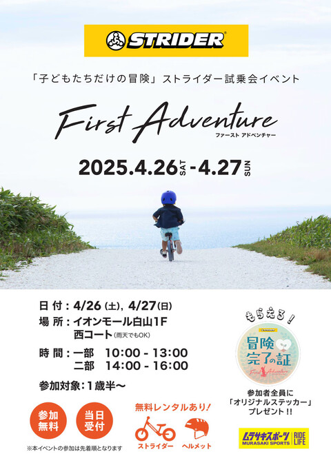 【4/26(土),4/27(日)】ストライダーファーストチャレンジ@イオンモール白山