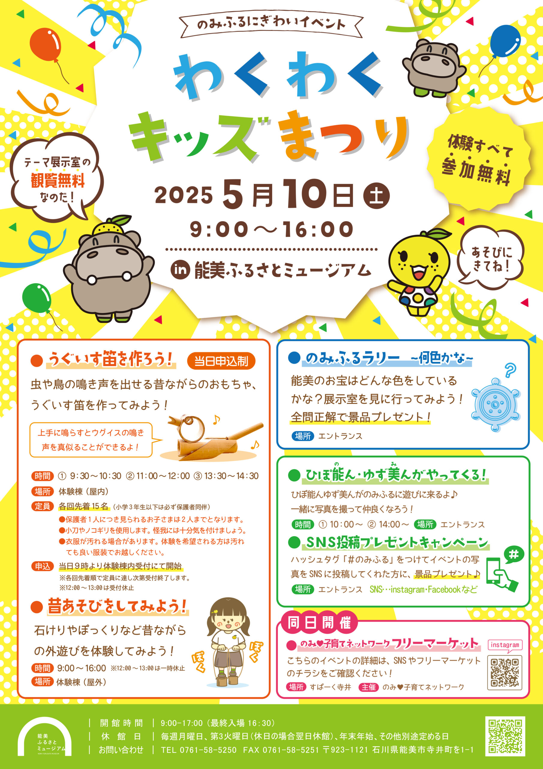 【5/10(土)】わくわくキッズまつり@能美ふるさとミュージアム~ワークショップなど~