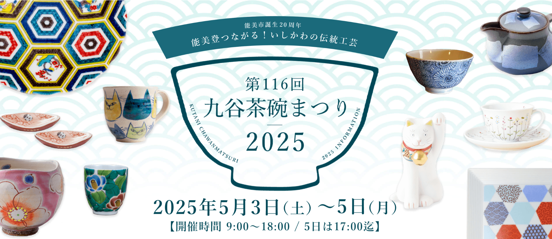 【5/3(土)~5/5(月・祝)】第116回 九谷茶碗まつり@能美市複数会場
