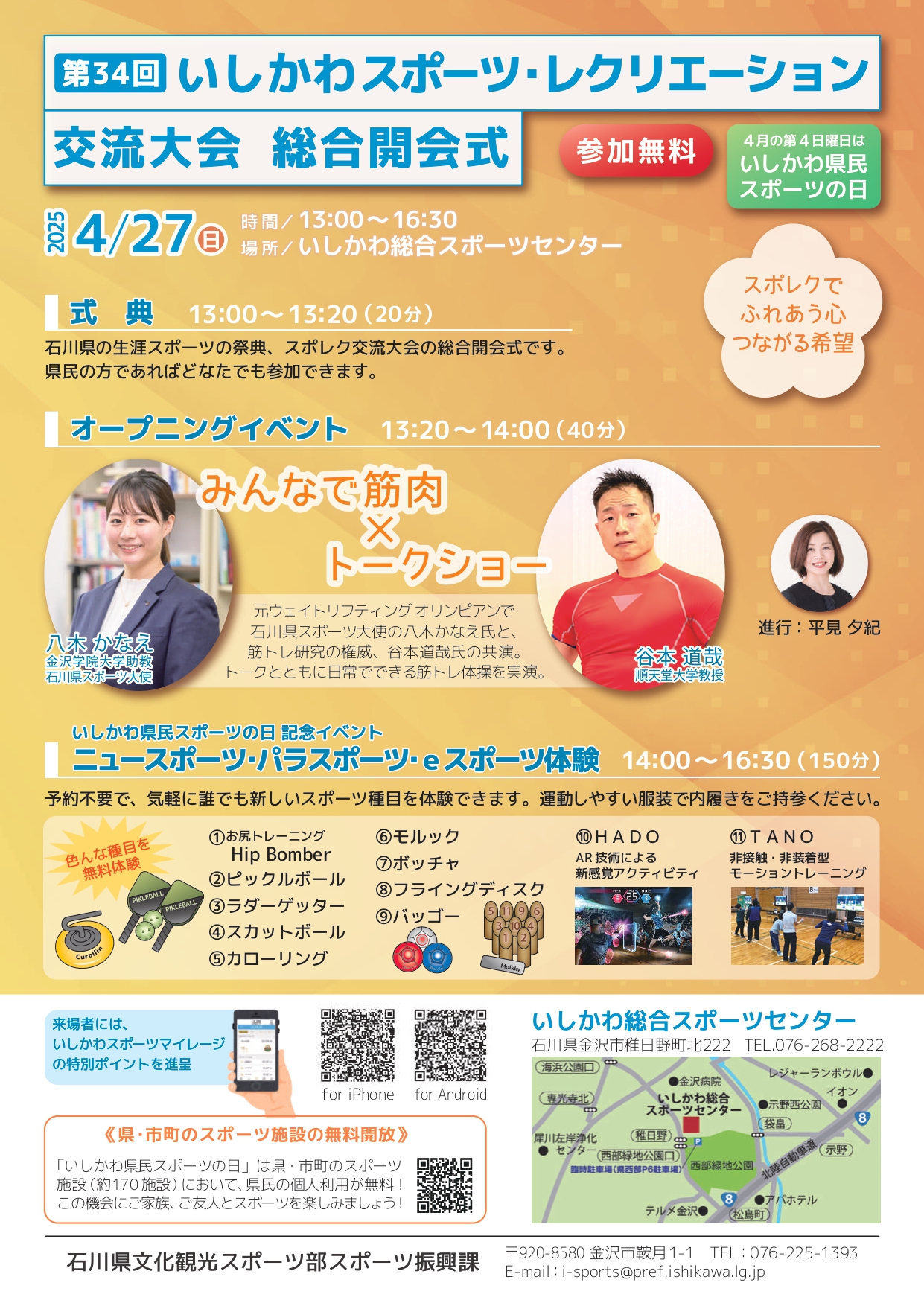 【4/27(日)】第34回いしかわスポーツ・レクリエーション交流大会 総合開会式@金沢市
