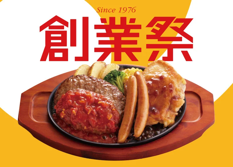 【5/13(火)~】ジョイフル創立49周年!「創業祭」開催