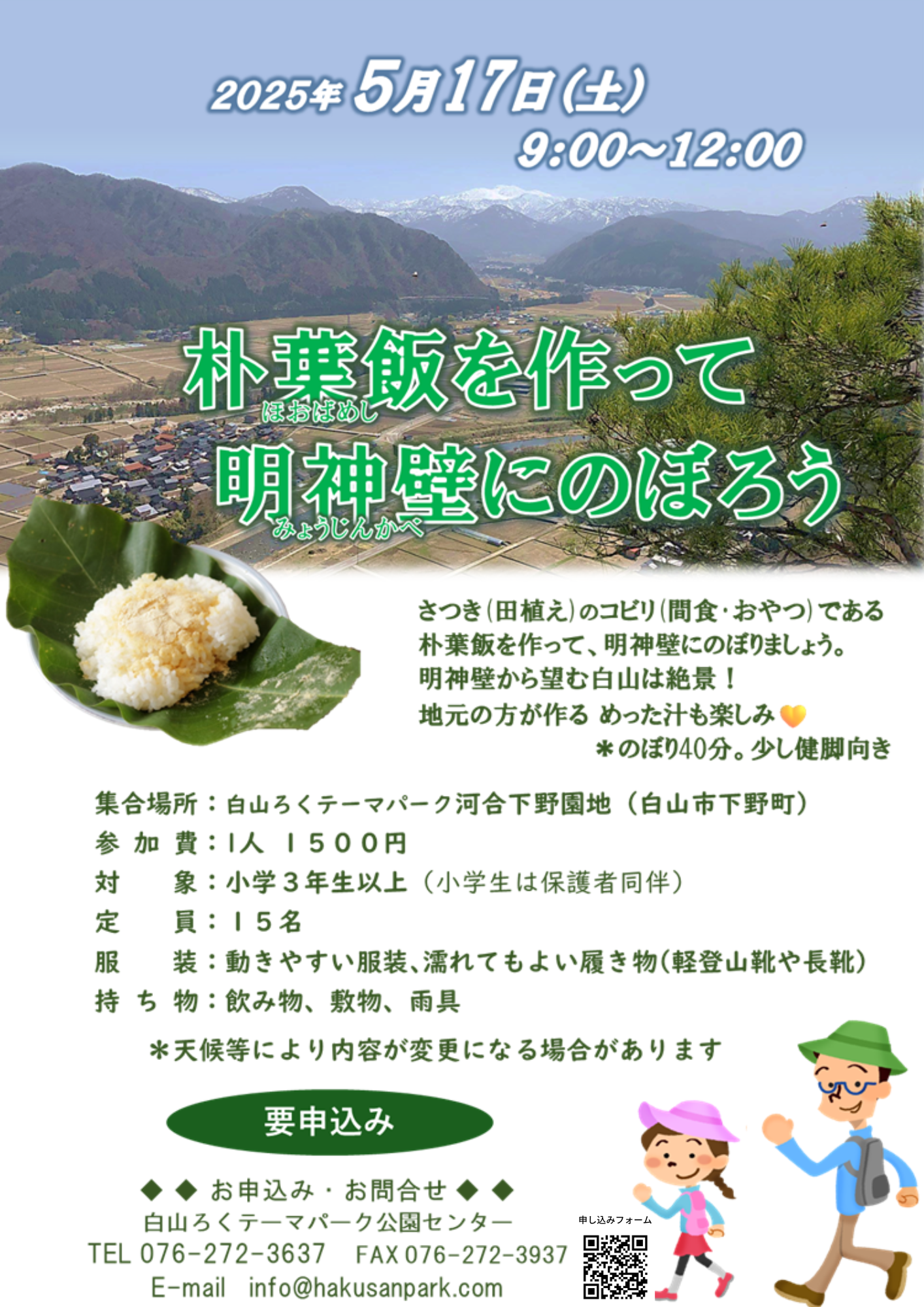 【5/17(土)】朴葉飯を作って明神壁にのぼろう！【要申込/定員あり】