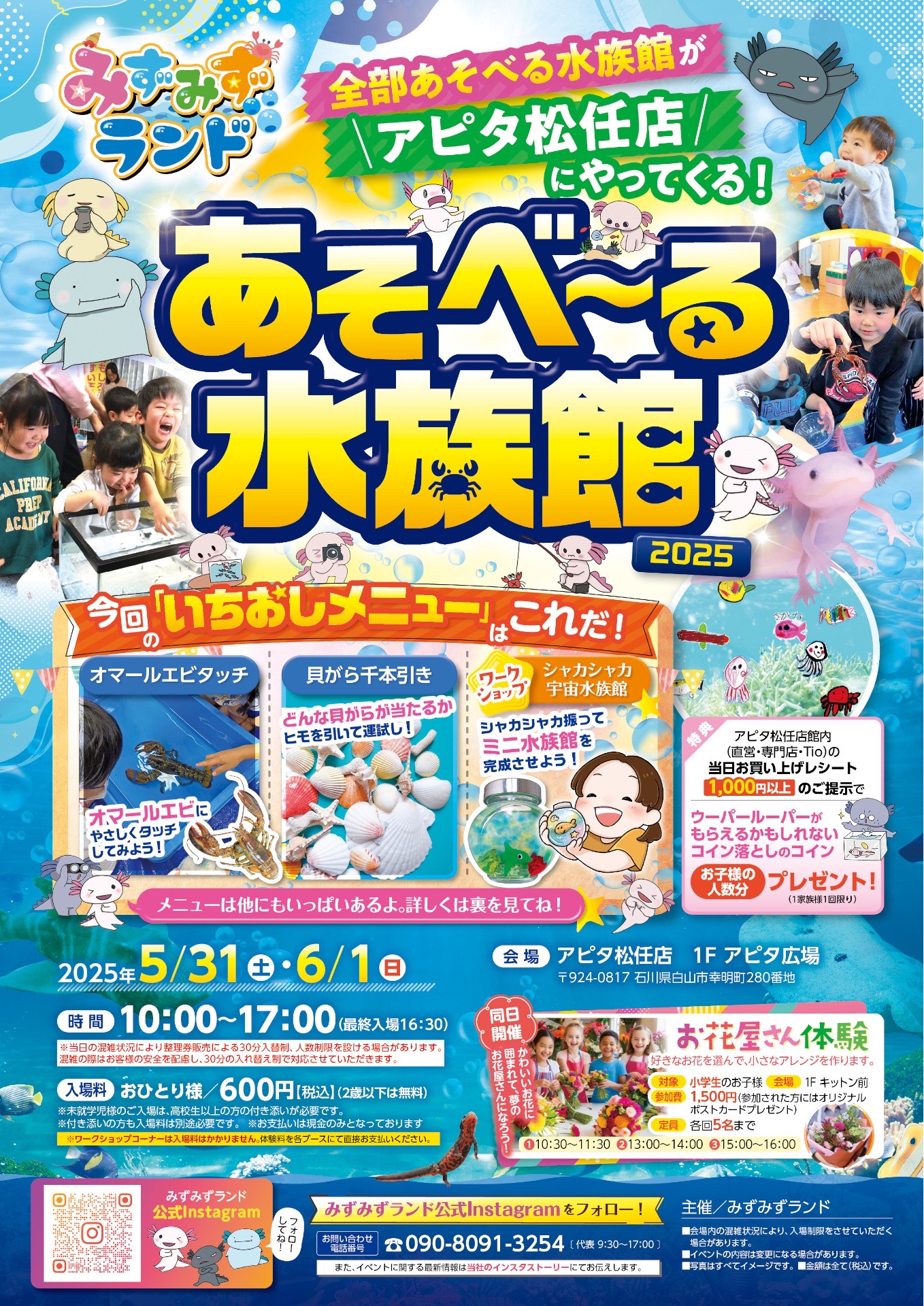 【5/31(土),6/1(日)】あそべ～る水族館2025@アピタ松任店