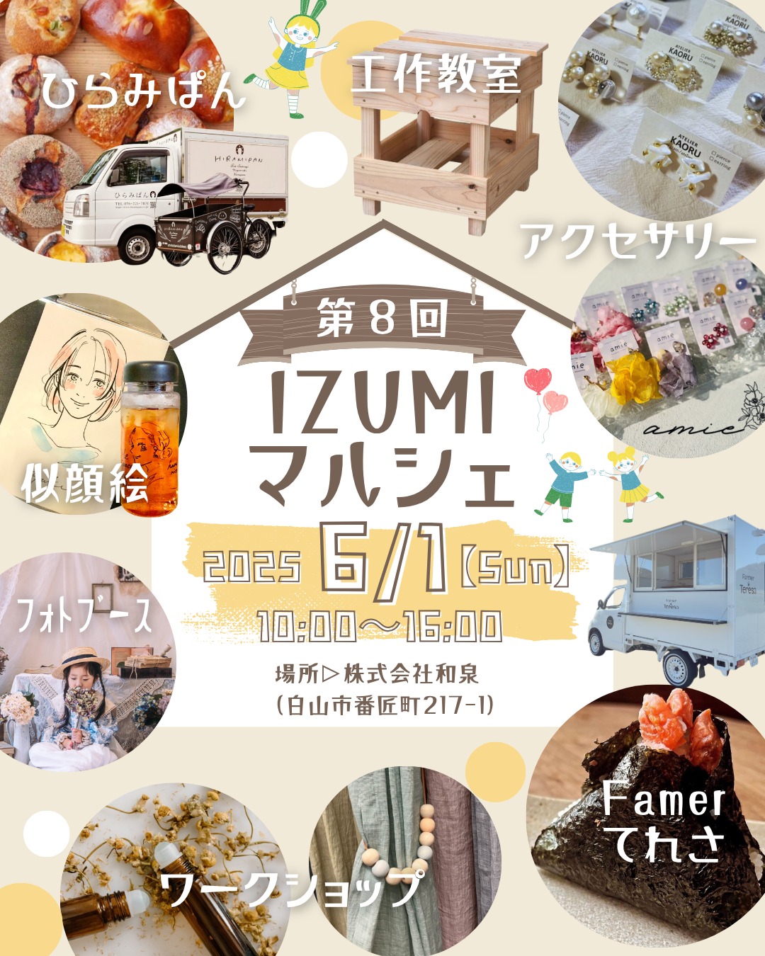 【6/1(日)】IZUMIマルシェ@白山市~グルメ,雑貨,ワークショップ等~