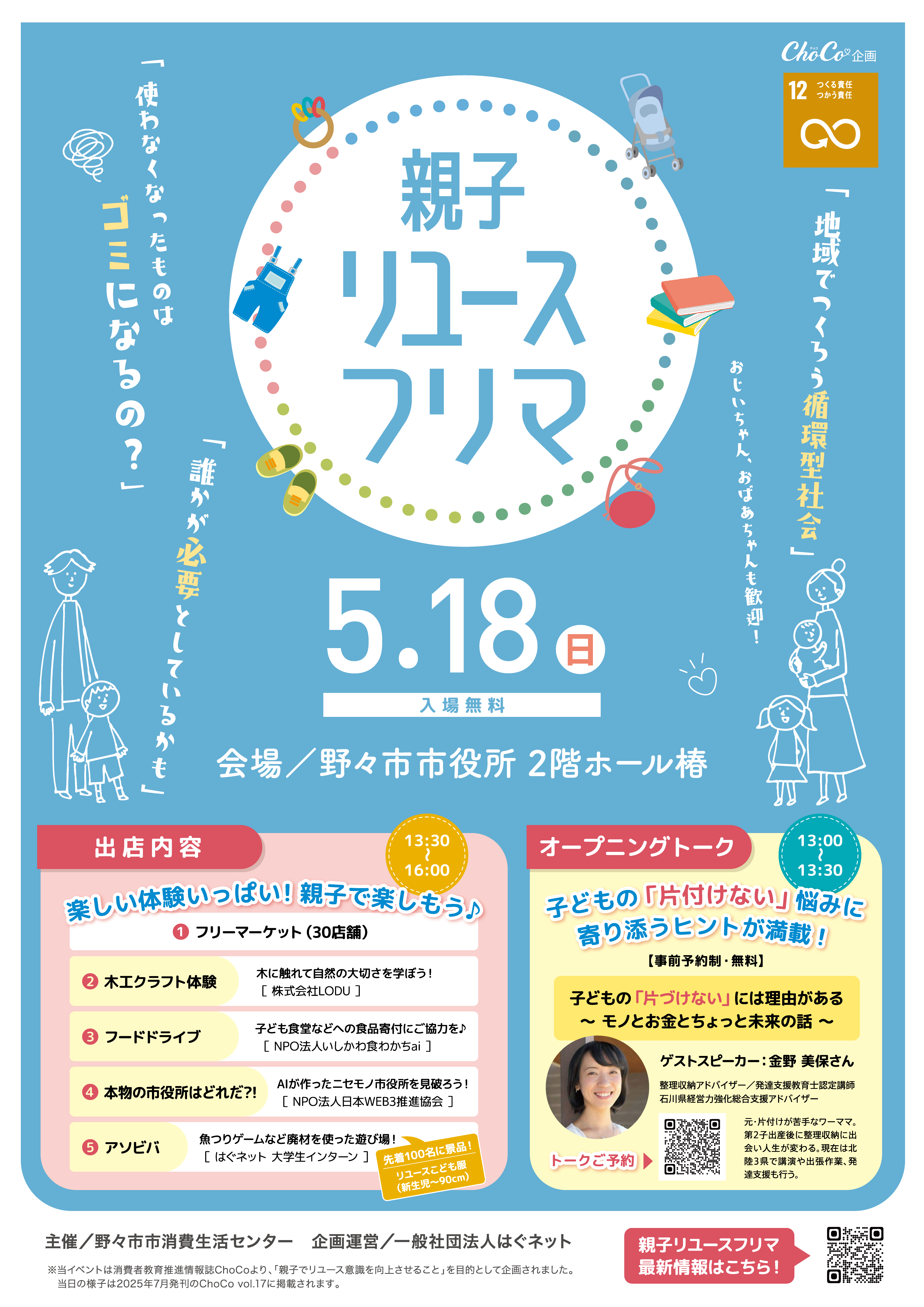 【5/18(日)】親子リユースフリマ2025春@野々市市役所【一部事前予約】