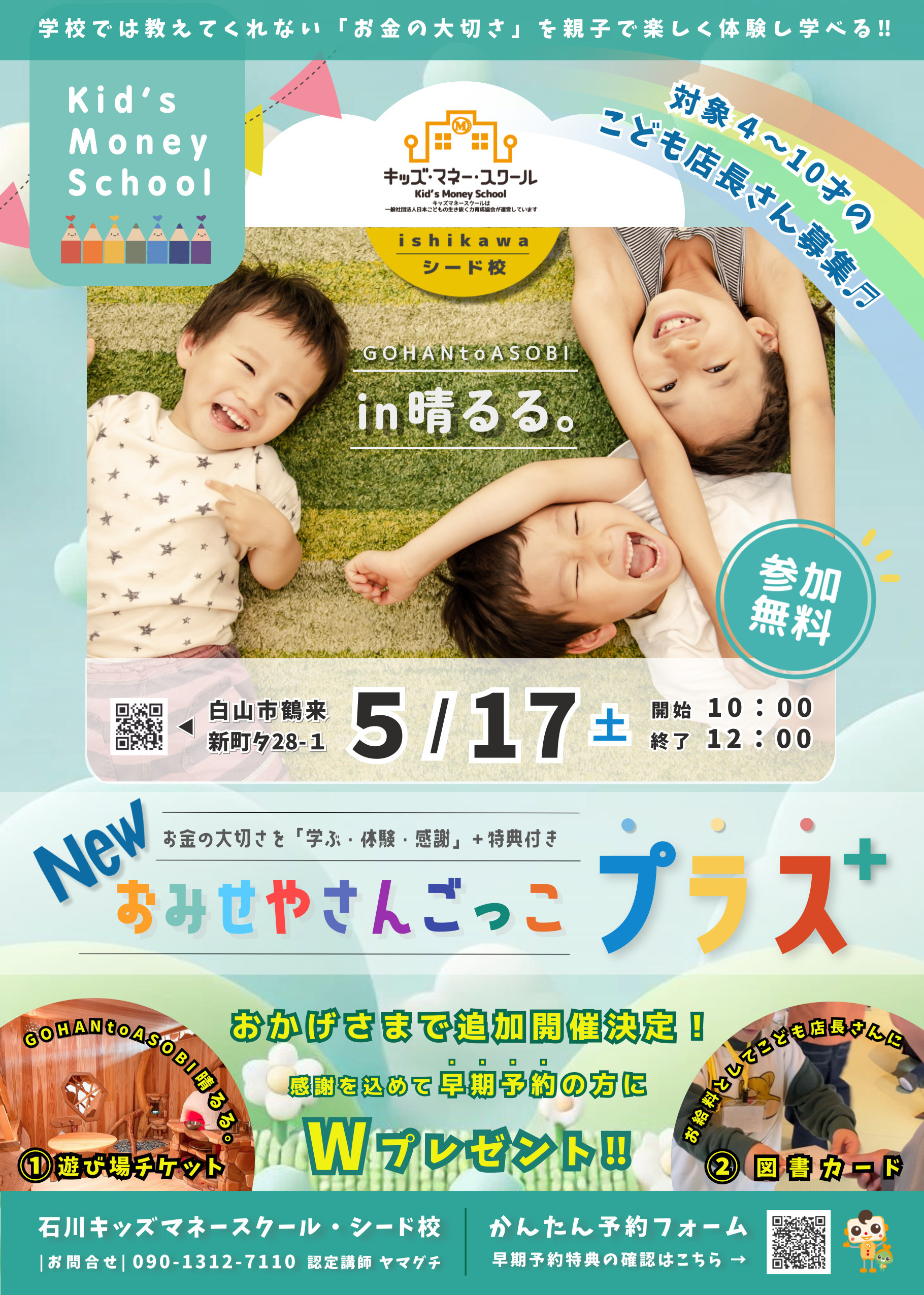【5/17(土)】NEWおみせやさんごっこプラスin晴るる@白山市【先着順/要予約】