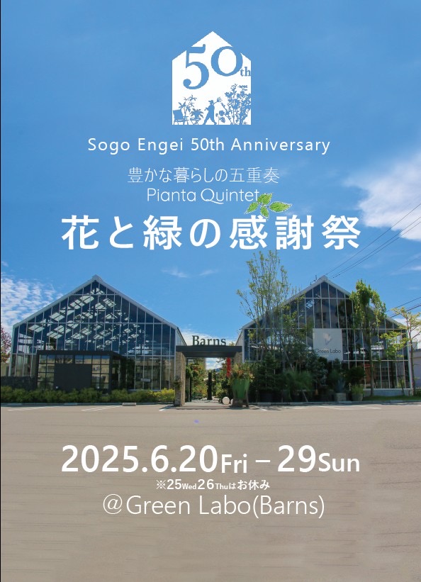 【6/20(金)~6/29(日)】花と緑の感謝祭@金沢市Green Labo (Barns)