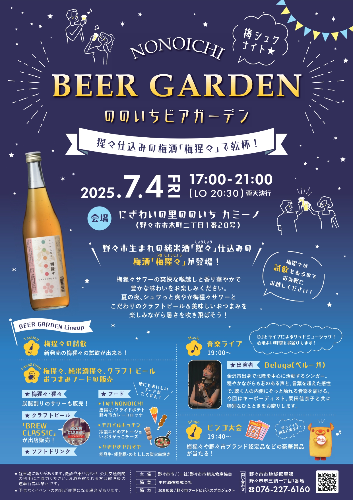 【7/4(金)】梅シュワナイト☆「梅猩々」で乾杯!ののいちビアガーデン@にぎわいの里ののいちカミーノ