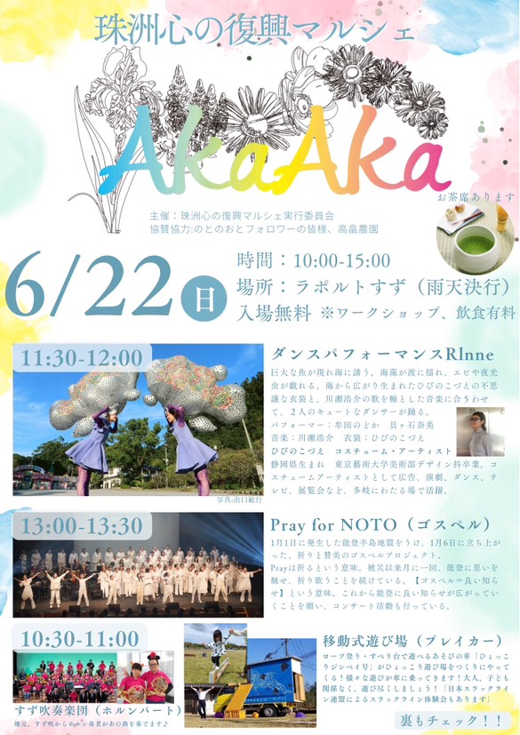 【6/22(日)】珠洲心の復興マルシェAkaAka@ラポルトすず
