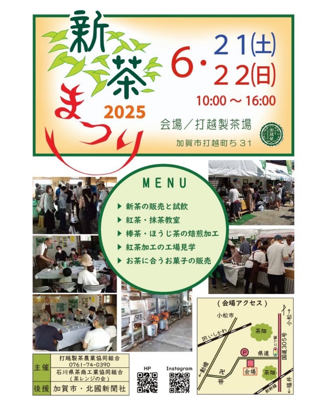 【6/21(土)~6/22(日)】新茶まつり2025@加賀市