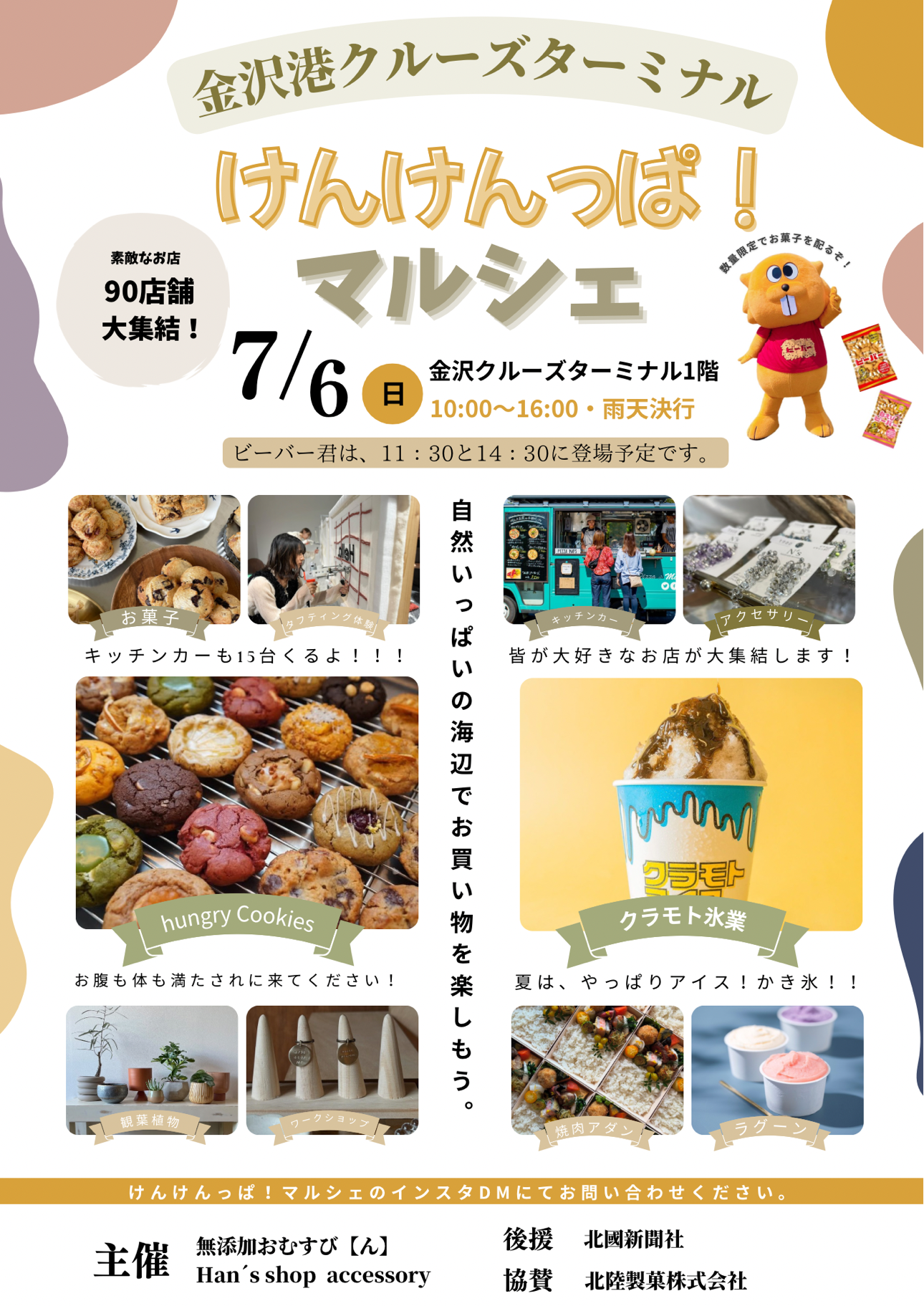 【7/6(日)】けんけんっぱ!マルシェ@金沢港クルーズターミナル