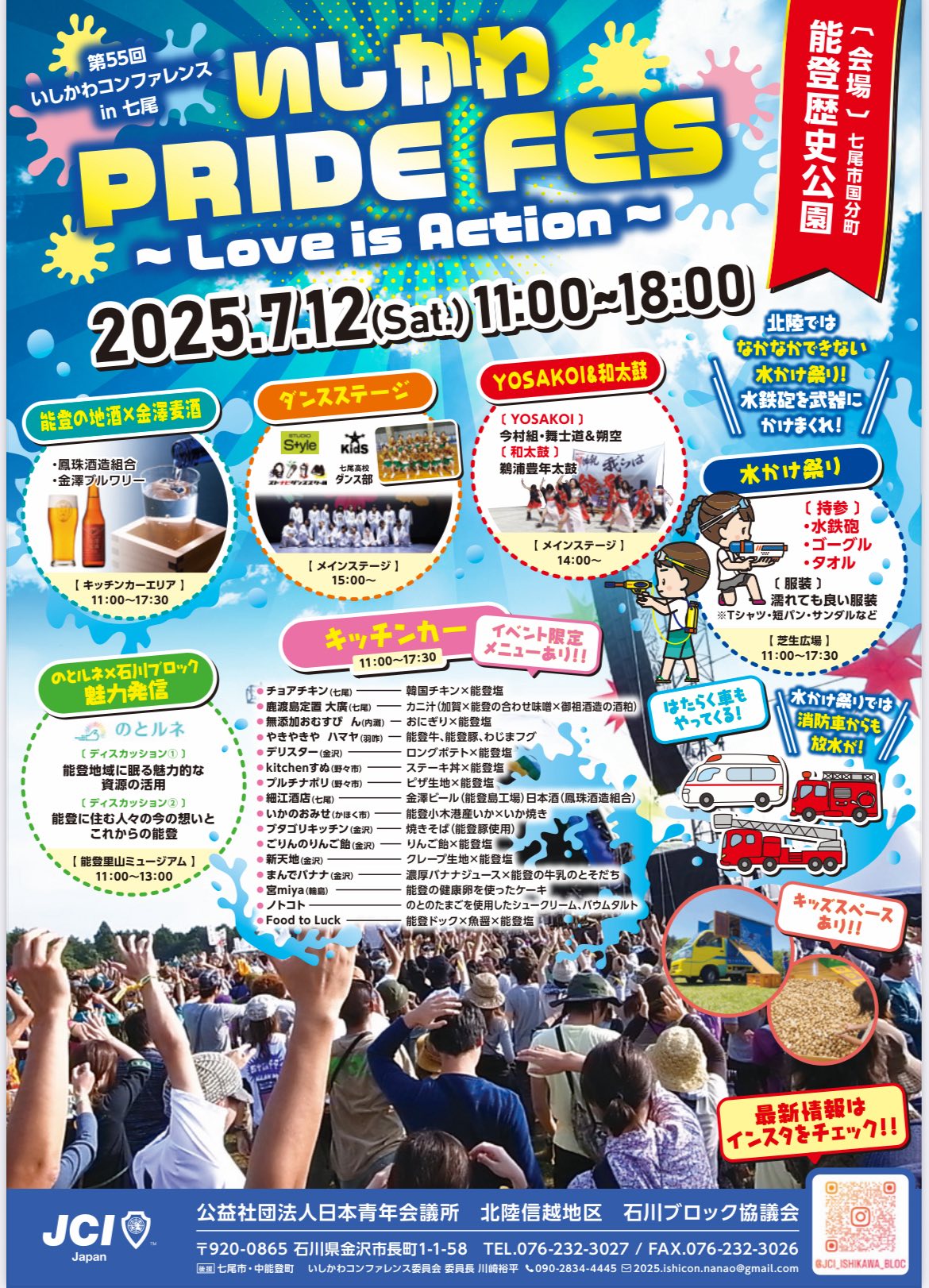 【7/12(土)】第55回いしかわコンファレンス in 七尾『いしかわPRIDE FES』~能登の地酒,キッチンカー,ステージパフォーマンス等~