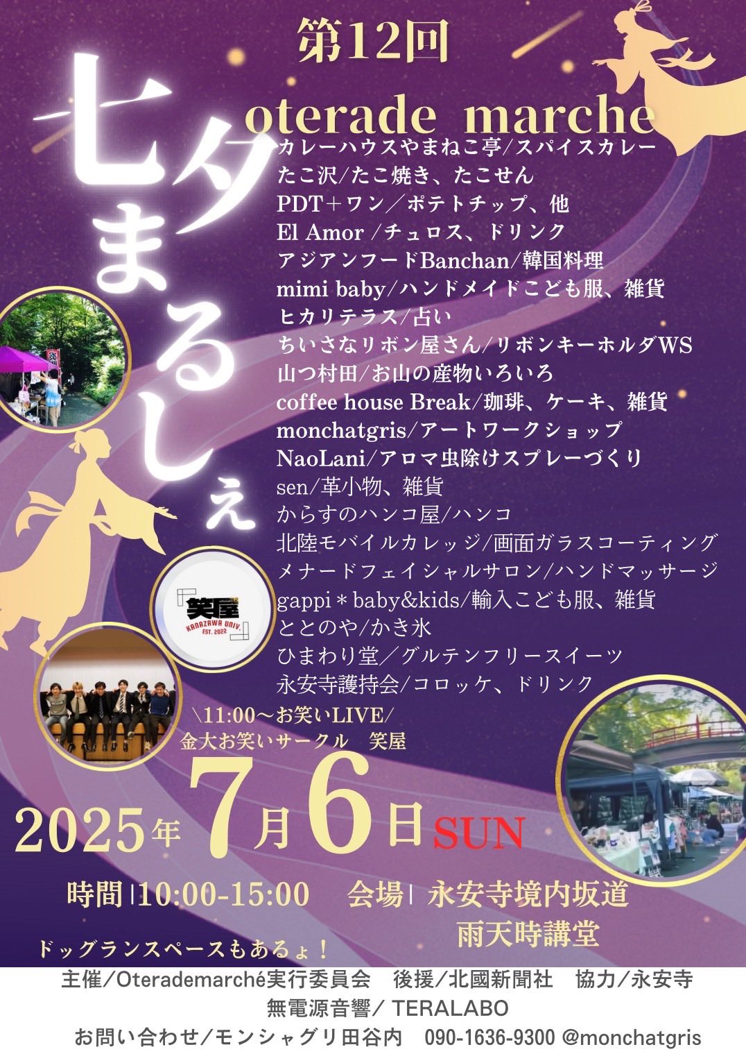 【7/6(日)】第12回oterademarche@金沢市~グルメ,ワークショップ,お笑いライブ等~