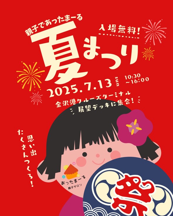 【7/13(日)】親子であったまーる夏祭り@金沢港クルーズターミナル