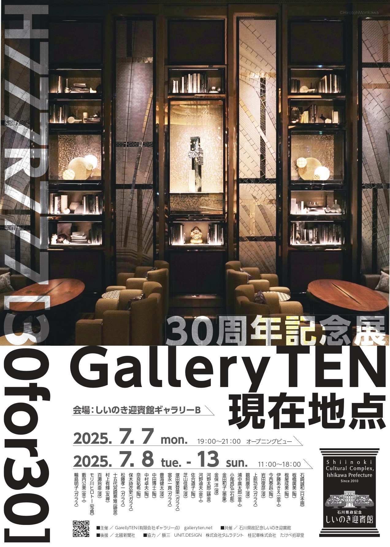 【7/7(月)~7/13(日)】H777R777［30for30］ 30周年記念展 Gallery TEN 現在地点@しいのき迎賓館~美術工芸作品の展示会~