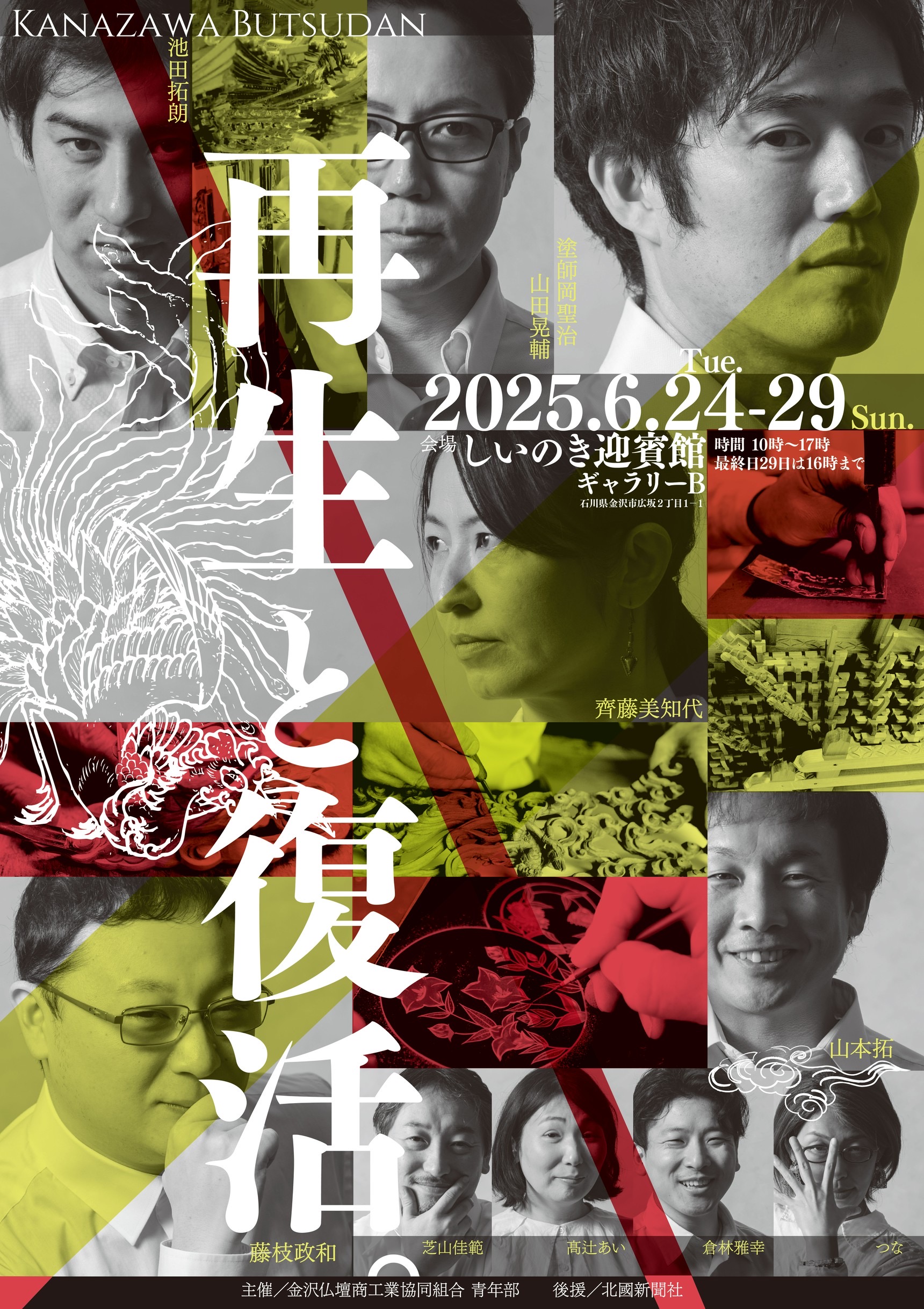 【6/24(火)~6/29(日)】KANAZAWA BUTSUDAN 再生と復活@しいのき迎賓館