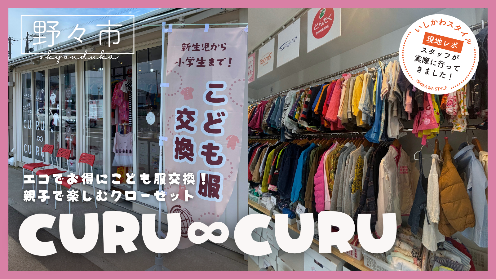★現地レポあり エコでお得にこども服交換！親子で楽しむクローゼット「CURU∞CURU」@野々市