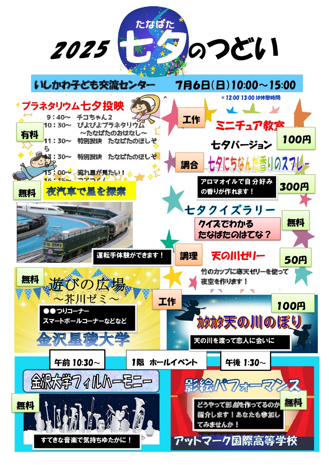 【7/6(日)】「2025七夕のつどい」@金沢市いしかわ子ども交流センター