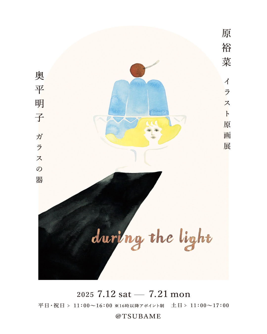 【7/12(土)~7/21(月)】原裕菜イラスト原画&奥平明子ガラスの器展@かほく市