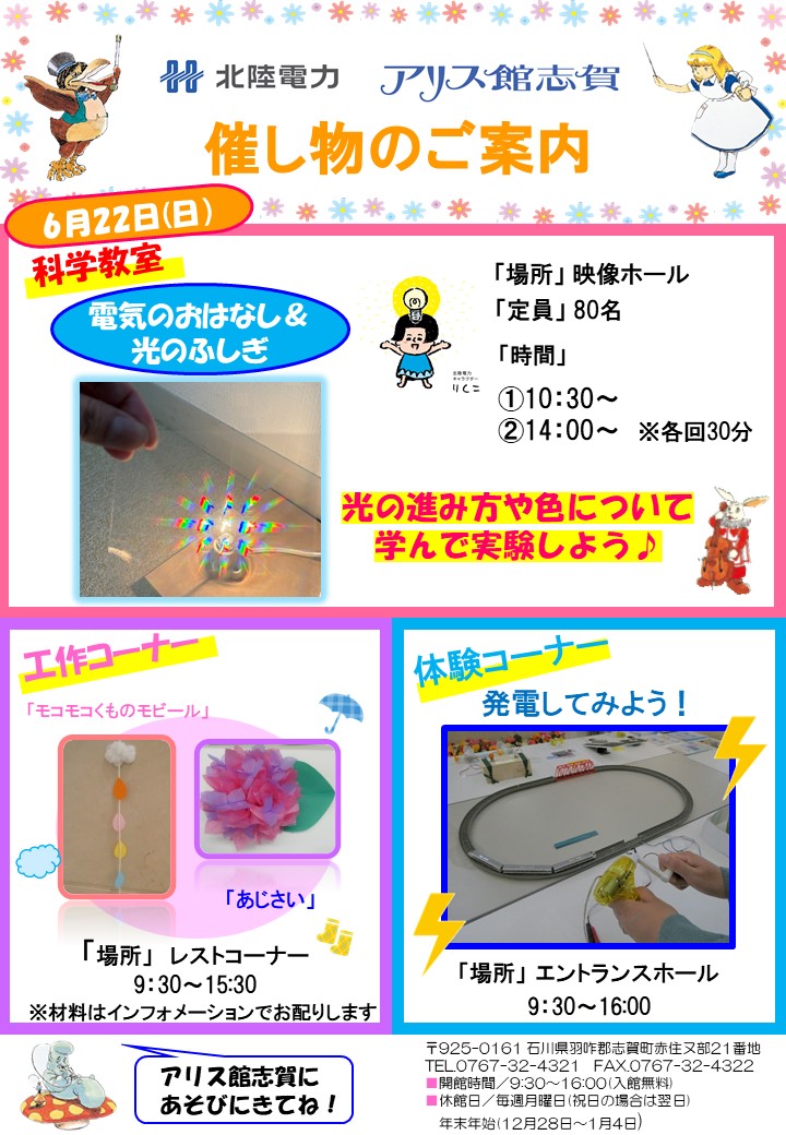 【6/22(日)】科学教室「電気のおはなし&光のふしぎ」@アリス館志賀