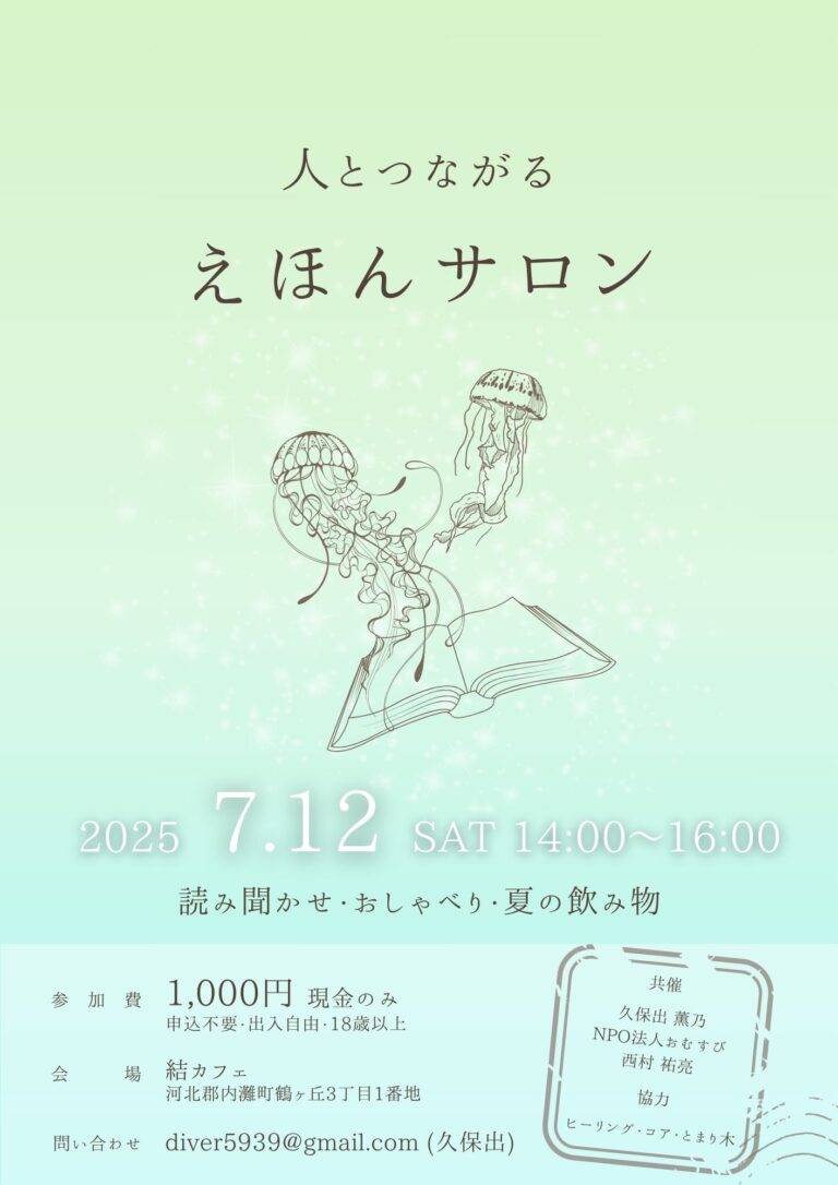【7/12(土)】人とつながるえほんサロン@内灘町~大人のための絵本の読み聞かせ会~