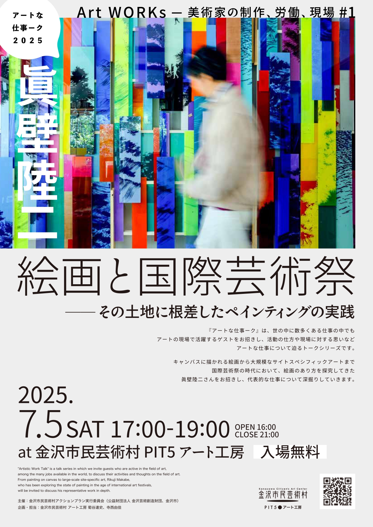 【7/5(土)】アートな仕事ークVol.11:眞壁陸二 絵画と国際芸術祭─その土地に根差したペインティングの実践@金沢市民芸術村