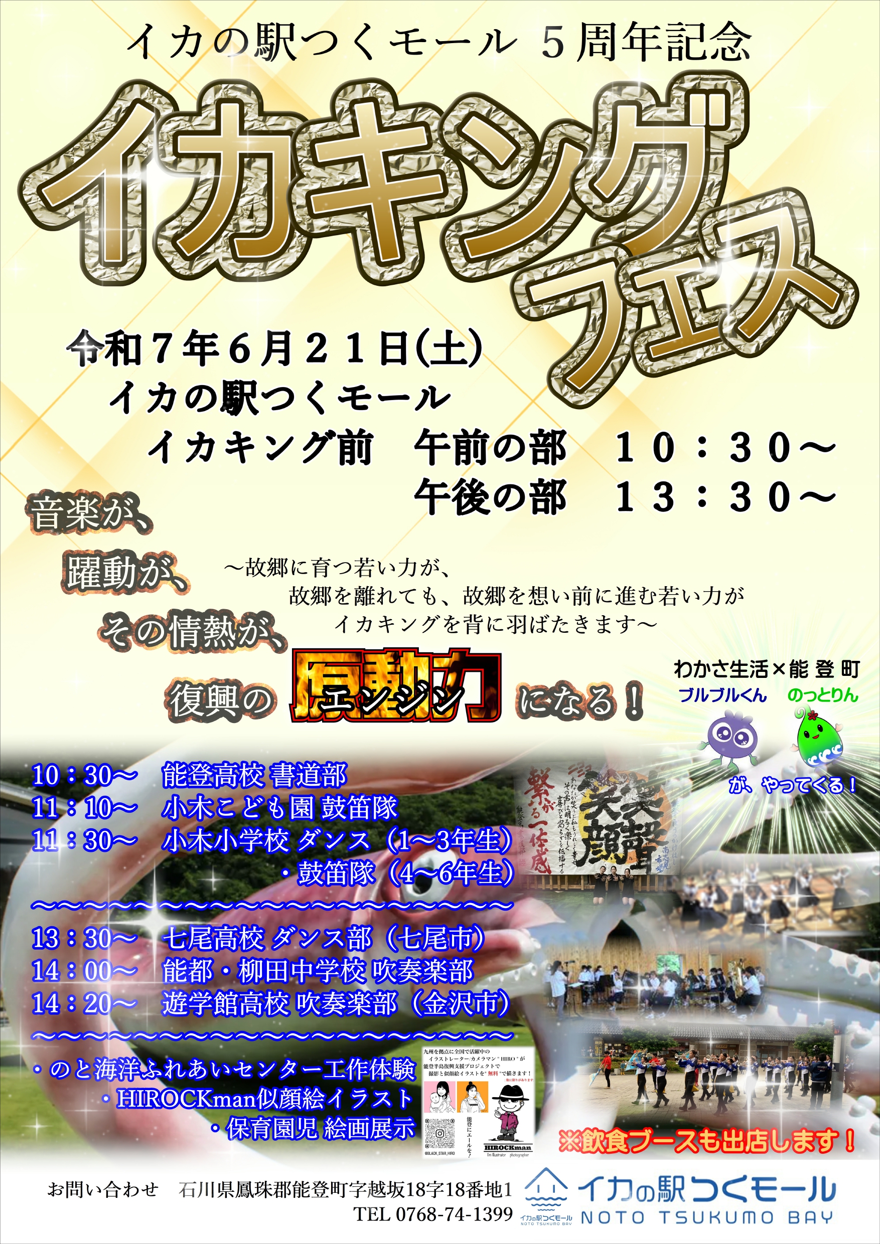 【6/21(土)】イカキングフェス@イカの駅つくモール~5周年記念祭~