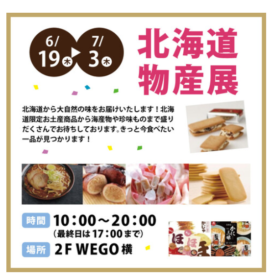 【6/19(木)~7/3(木)】北海道物産展@イオンモール新小松