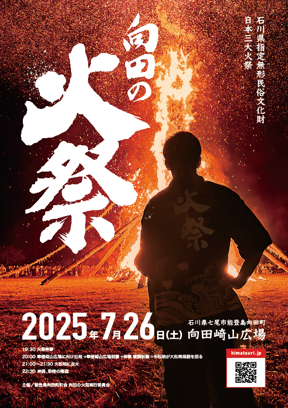 【7/26(土)】向田の火祭@能登島