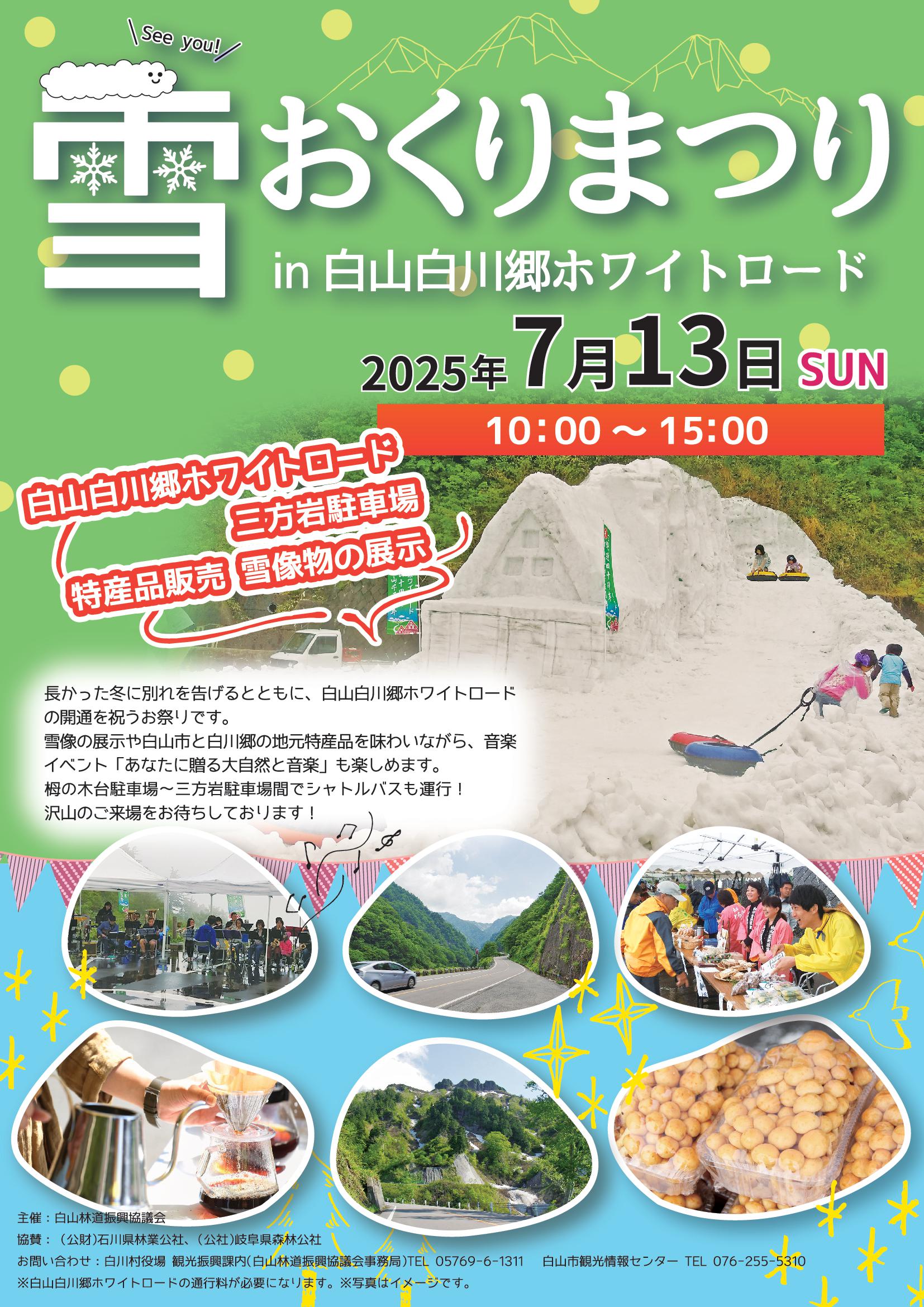 【7/13(日)】雪おくりまつり in 白山白川郷ホワイトロード