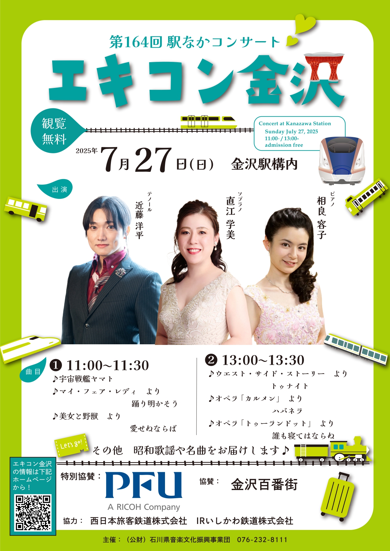【7/27(日)】第164回駅なかコンサート エキコン金沢@金沢駅