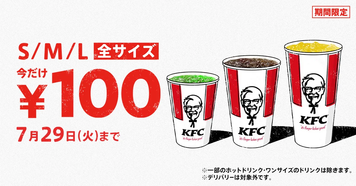 【7/9(水)~7/29(火)】KFC「ドリンク全サイズ100円」キャンペーン開催！