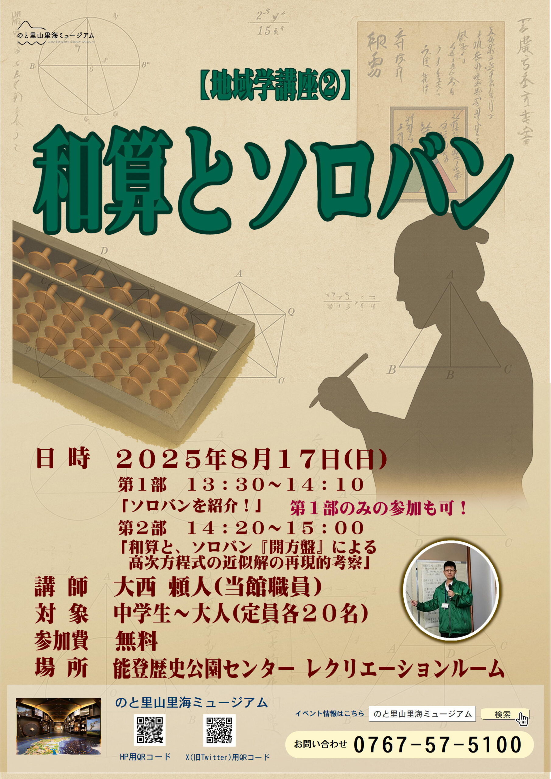 【8/17(日)】地域学講座「和算とソロバン」@のと里山里海ミュージアム