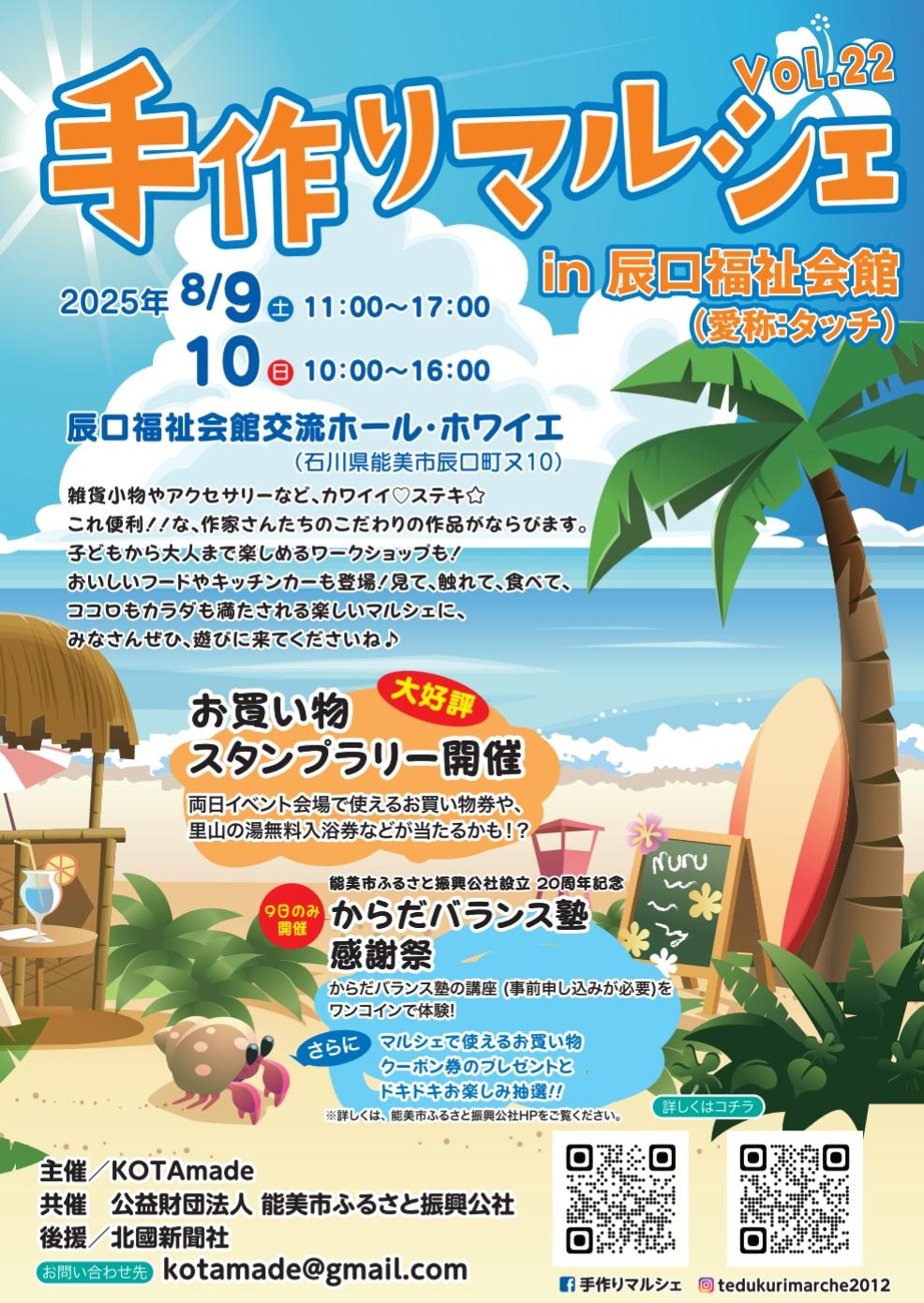【8/9(土),8/10(日)】手作りマルシェvol.22in辰口福祉会館(愛称:タッチ)