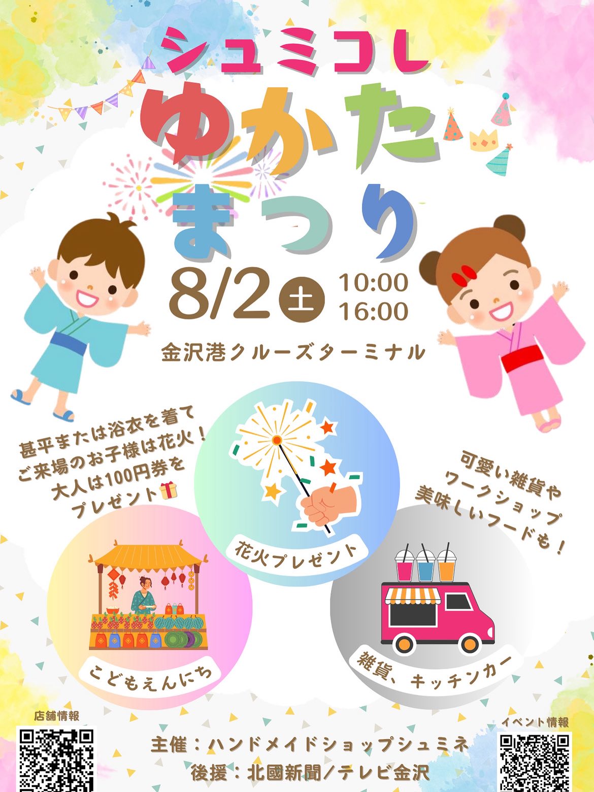 【8/2(土)】シュミコレ ゆかた祭@金沢港クルーズターミナル