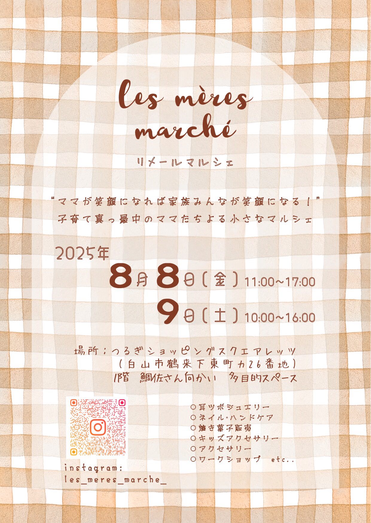 【8/8(金)~8/9(土)】第3回les meres marche@つるぎショッピングスクエアレッツ~子育て中のママたちによる小さなマルシェ~